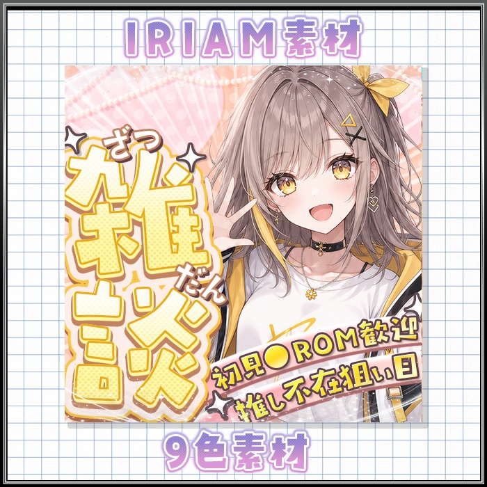 IRIAM 雑談サムネイル 26年6月part2 9色