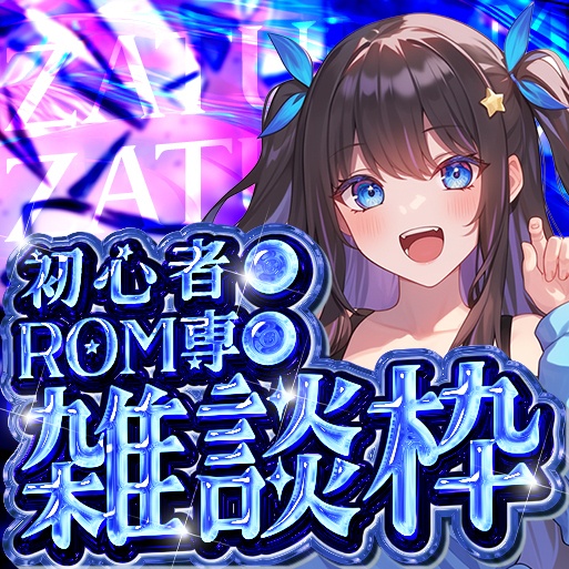 雑談サムネイル 26年7月part1