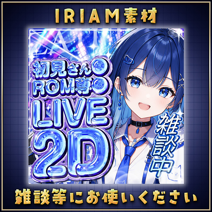 IRIAM LIVE2D 雑談 サムネイル part1