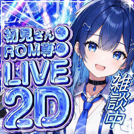IRIAM LIVE2D 雑談 サムネイル part1