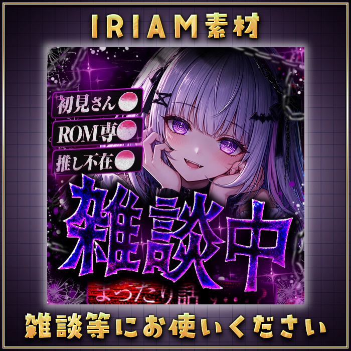 IRIAM 闇っぽい雑談 サムネイル