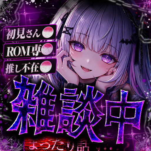 IRIAM 闇っぽい雑談 サムネイル