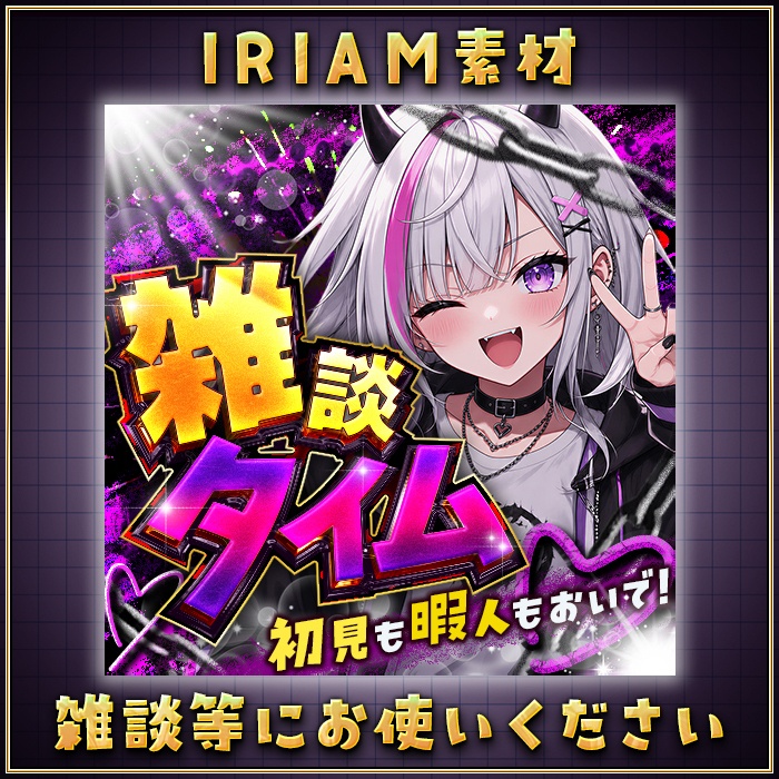 IRIAM 雑談タイム サムネイル