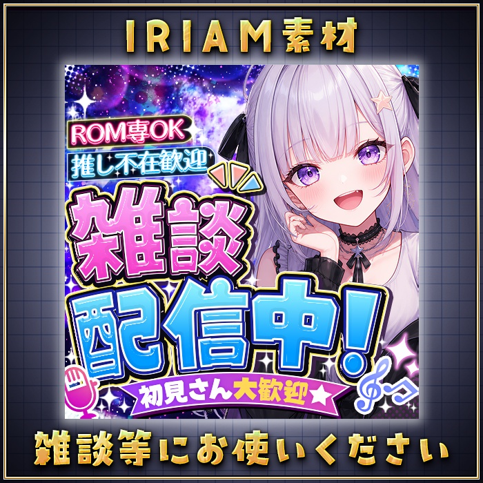 IRIAM 雑談配信中! サムネイル