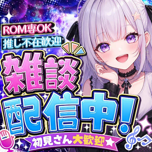 IRIAM 雑談配信中! サムネイル