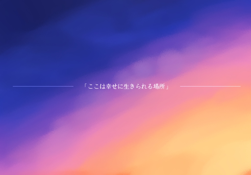 CoCシナリオ「かげふみオニとまたアシタ」 第6版