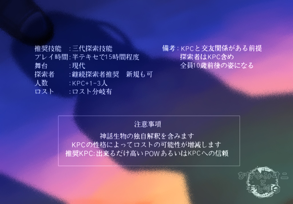 CoCシナリオ「かげふみオニとまたアシタ」 第6版