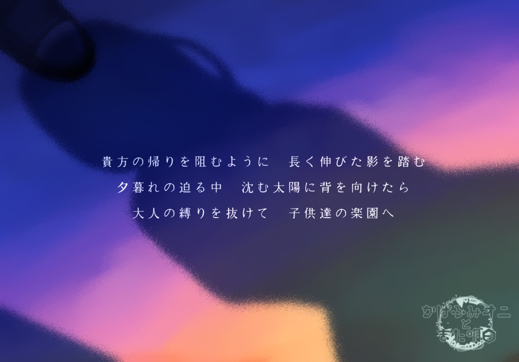 CoCシナリオ「かげふみオニとまたアシタ」 第6版