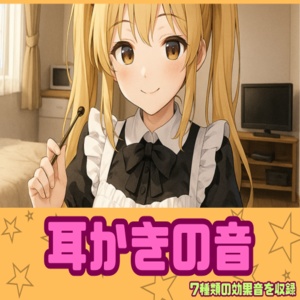 [アダルト効果音素材]耳かきの音[著作権フリー]