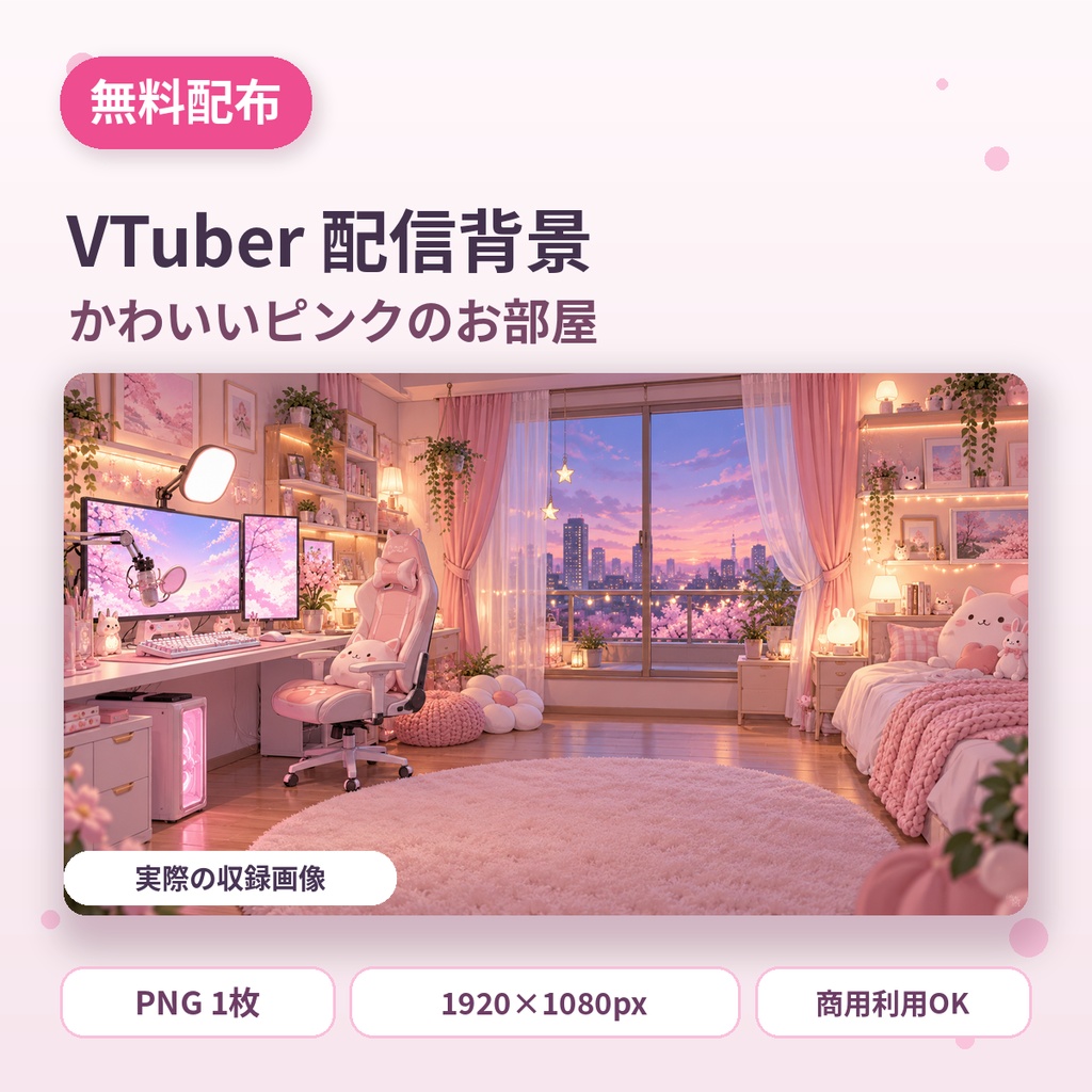 【無料配布】VTuber配信背景｜かわいいピンクのお部屋｜PNG素材1枚