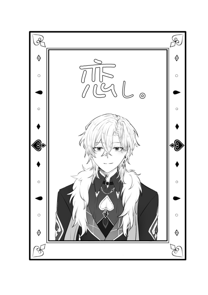 愛を。 / 恋し。