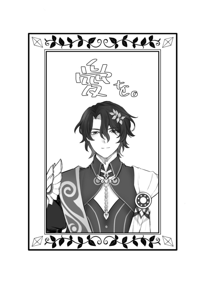 愛を。　／　恋し。