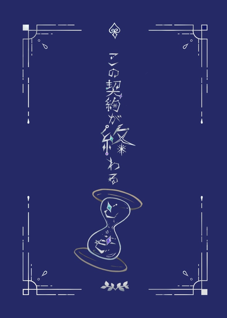 この契約が終わるとき