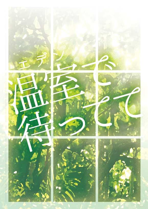 温室〈エデン〉で待ってて