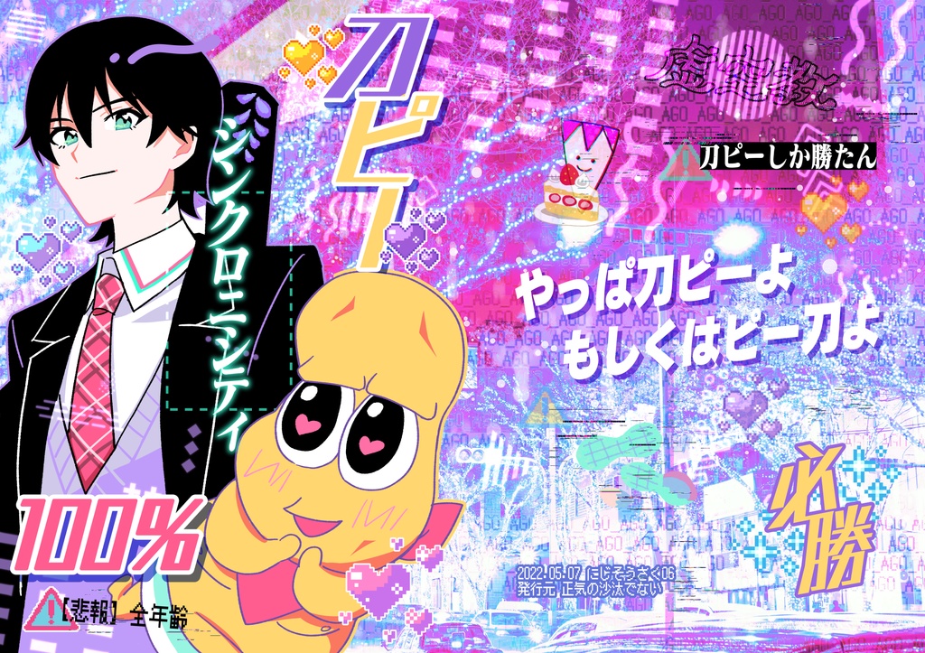 刀ピーシンクロニシティ100%