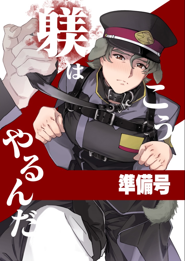 【準備号】躾はこうやるんだ