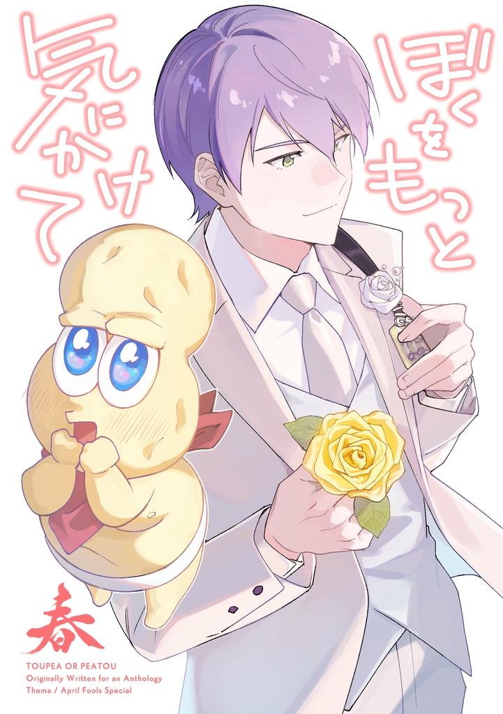 ぼくをもっと気にかけて、春
