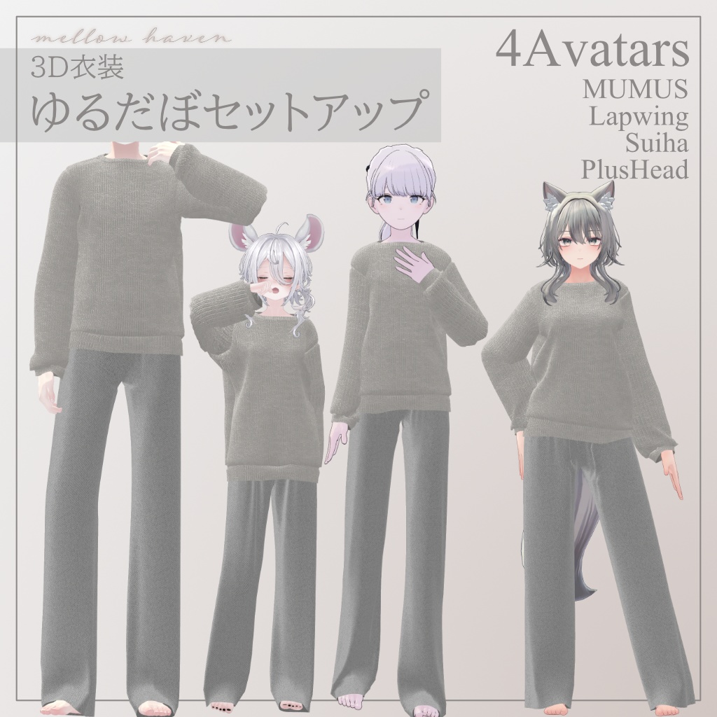 【4アバター対応】ゆるだぼセットアップ