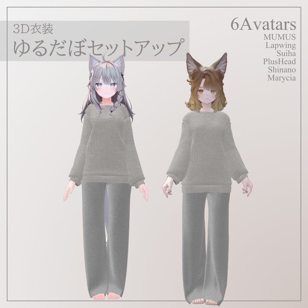 【6アバター対応】ゆるだぼセットアップ