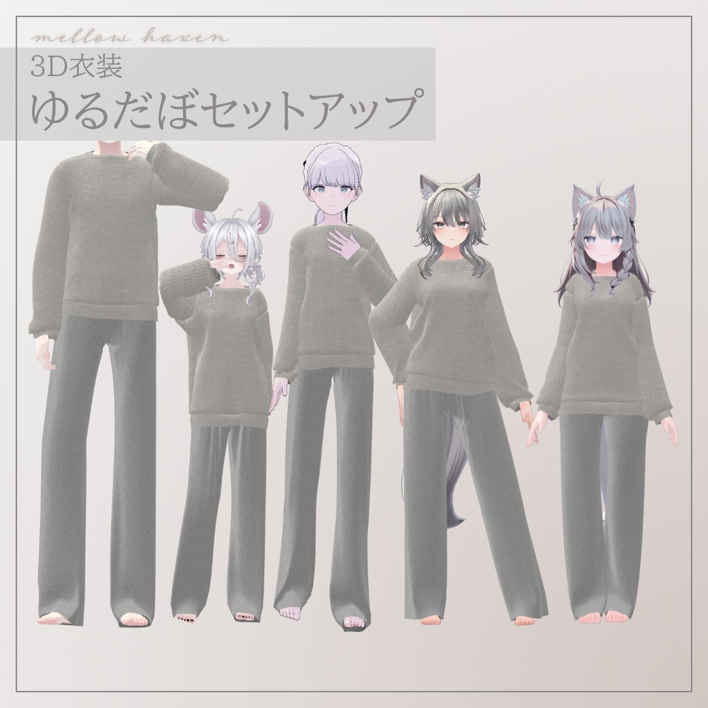 【5アバター対応】ゆるだぼセットアップ