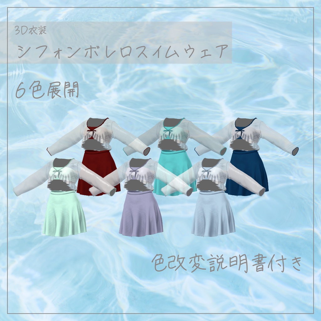 【6アバター対応】シフォンボレロスイムウェア