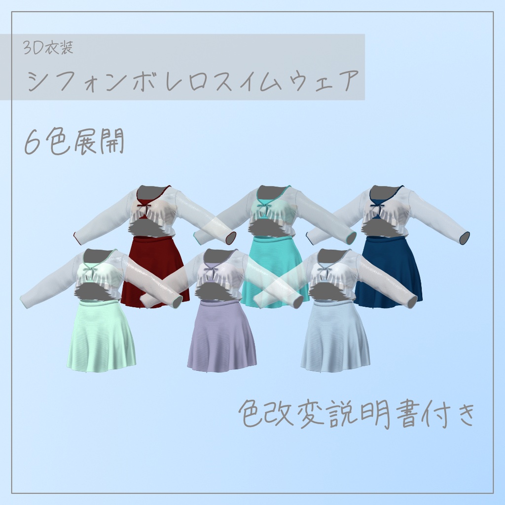 【5アバター対応】シフォンボレロスイムウェア