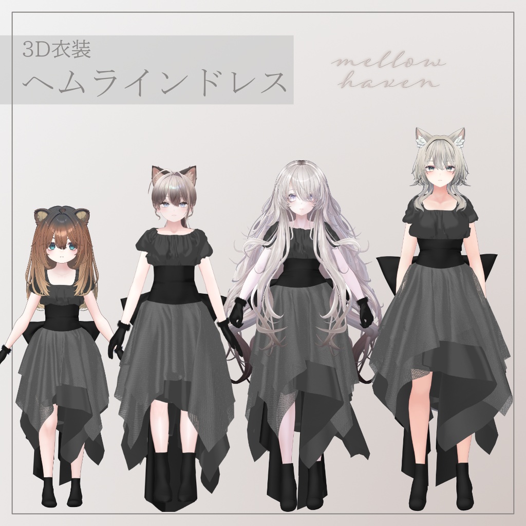 【8アバター対応】ヘムラインドレス