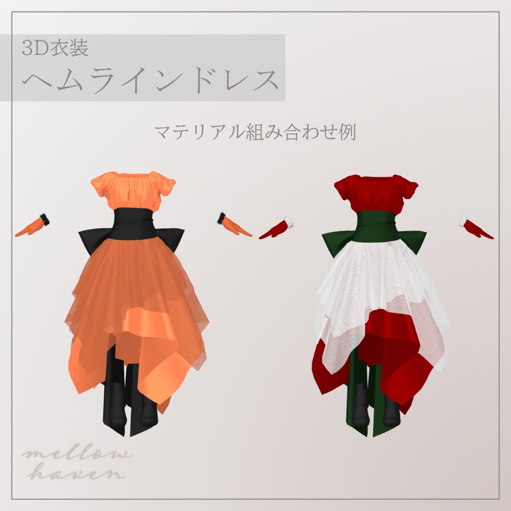 【7アバター対応】ヘムラインドレス
