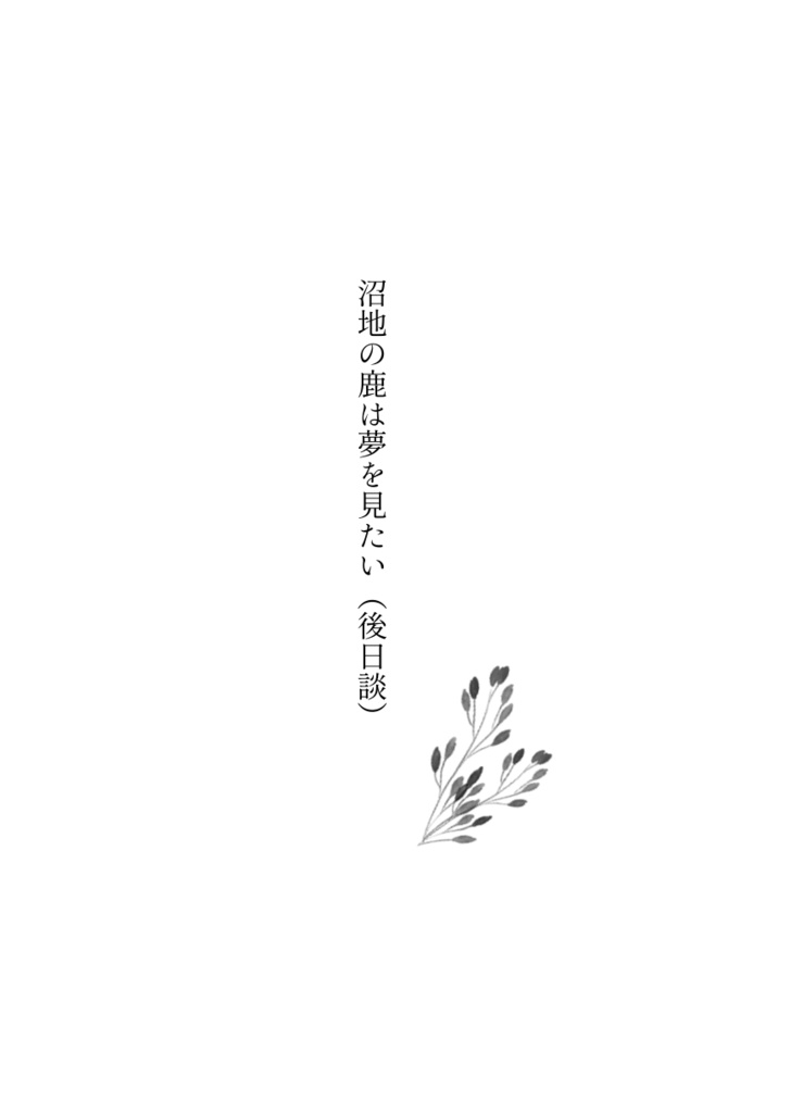 沼地の鹿は夢を見たい