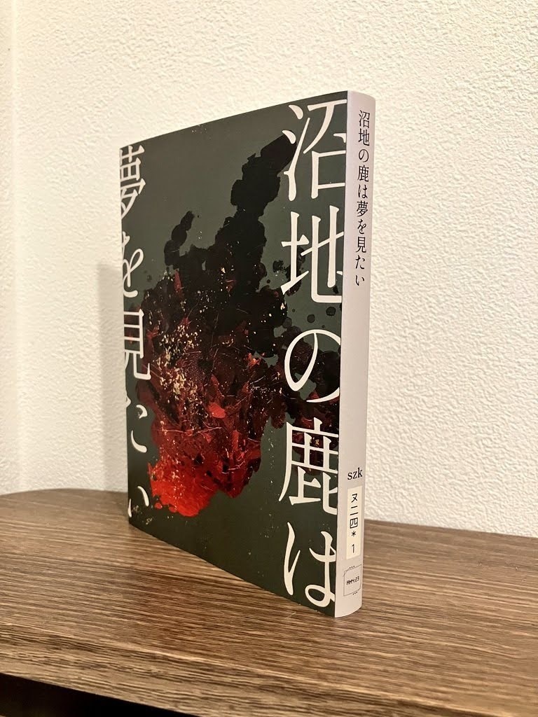 沼地の鹿は夢を見たい