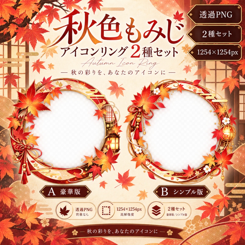秋色もみじ｜アイコンリング2種セット【透過PNG・配信/SNS用】