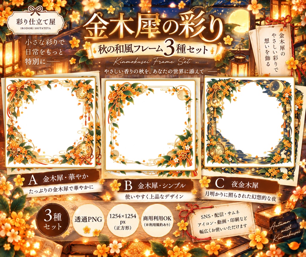 金木犀の彩り｜秋の和風フレーム3種セット【透過PNG・配信/SNS用】