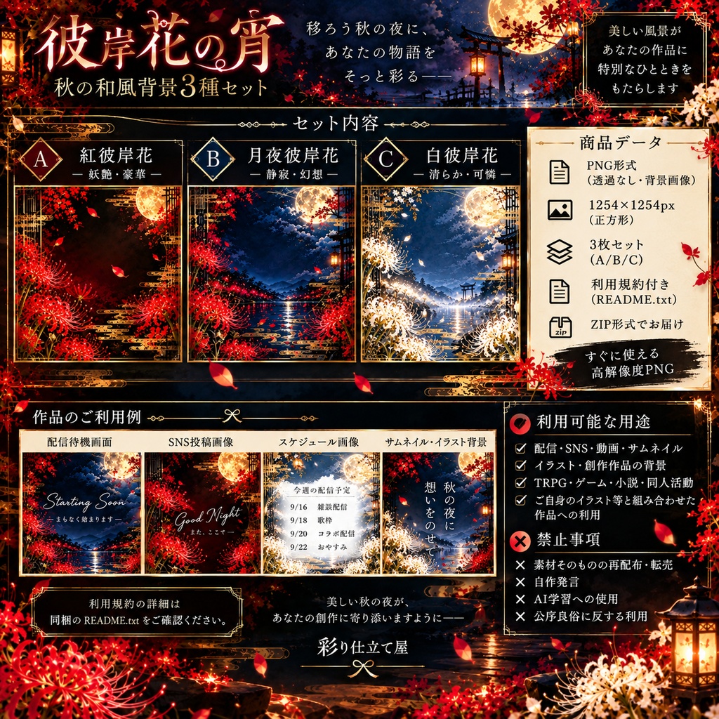 彼岸花の宵|秋の和風背景3種セット【PNG・配信/SNS用】