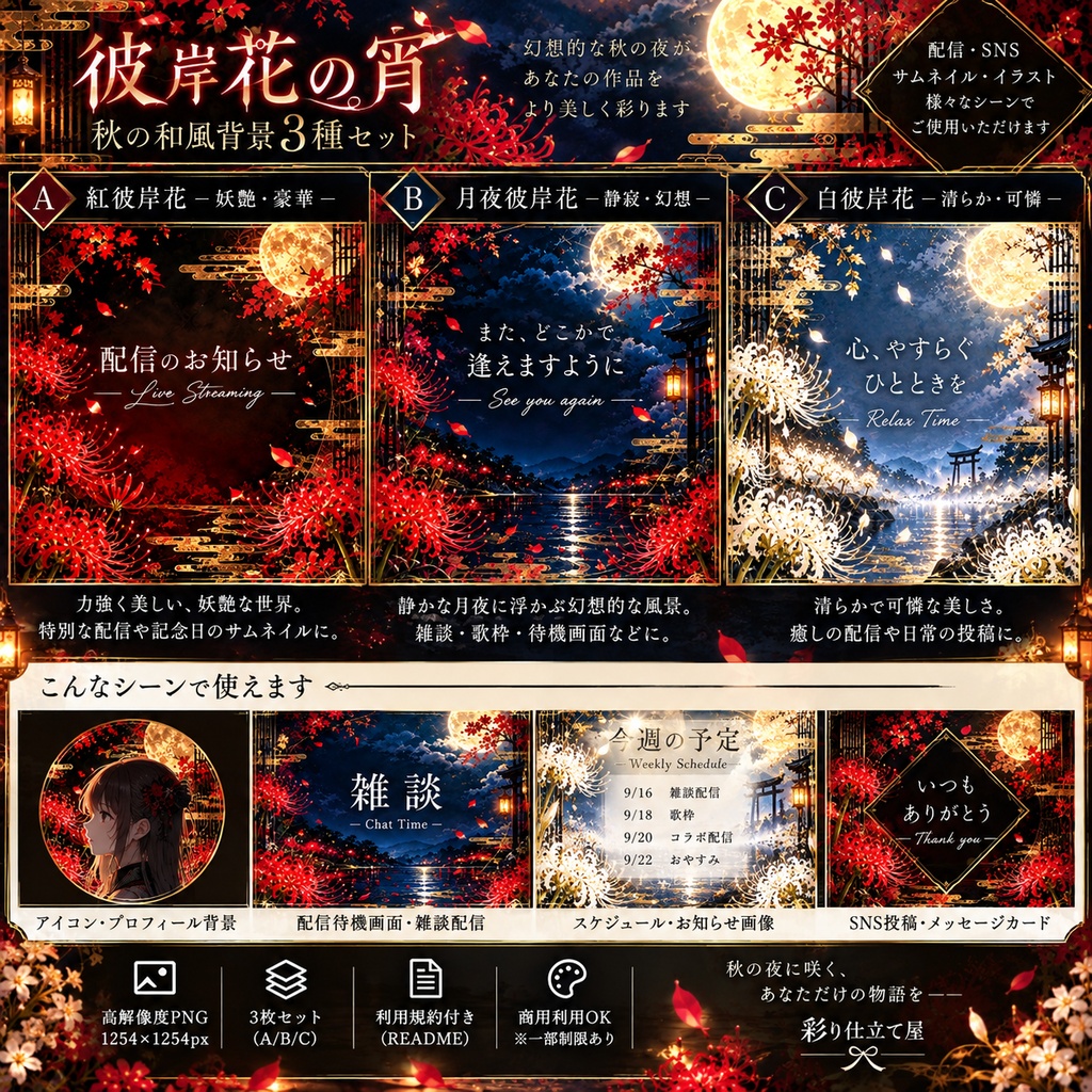 彼岸花の宵|秋の和風背景3種セット【PNG・配信/SNS用】