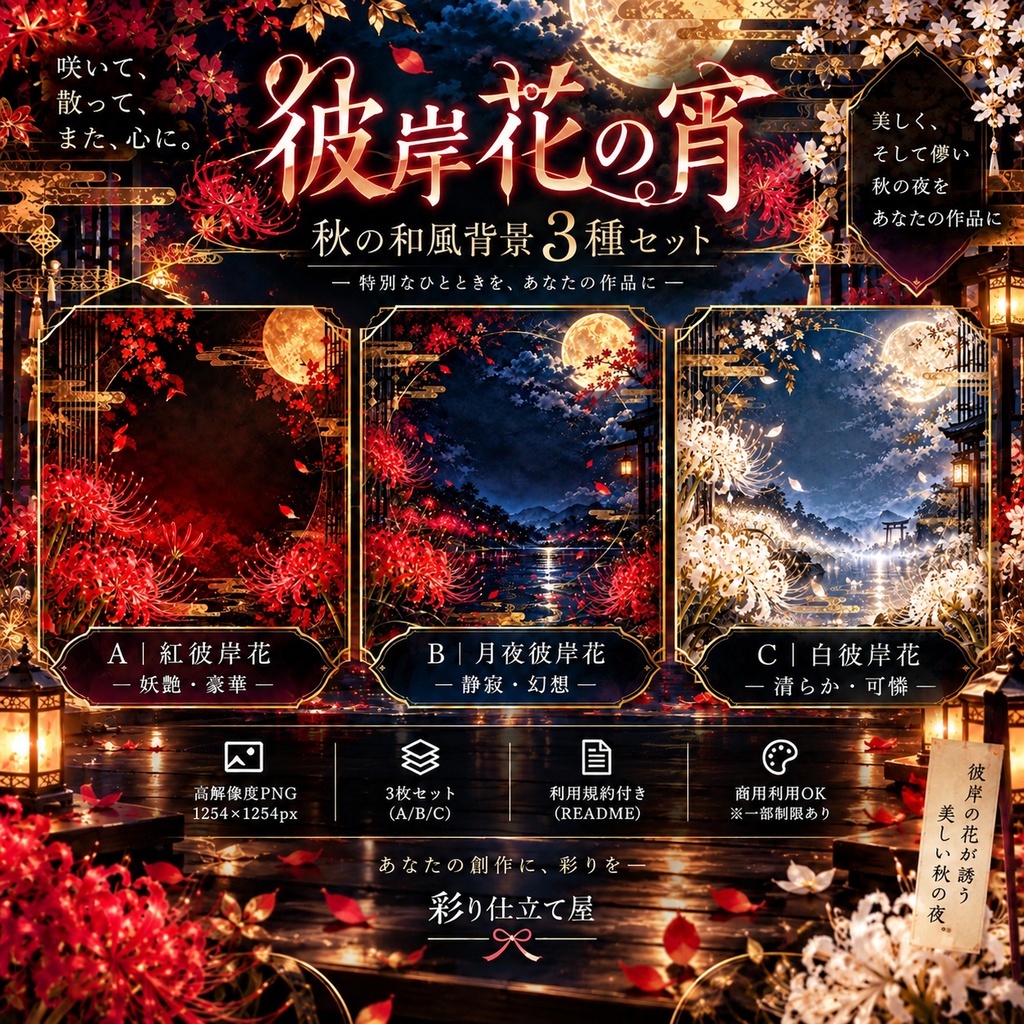 彼岸花の宵｜秋の和風背景3種セット【PNG・配信/SNS用】