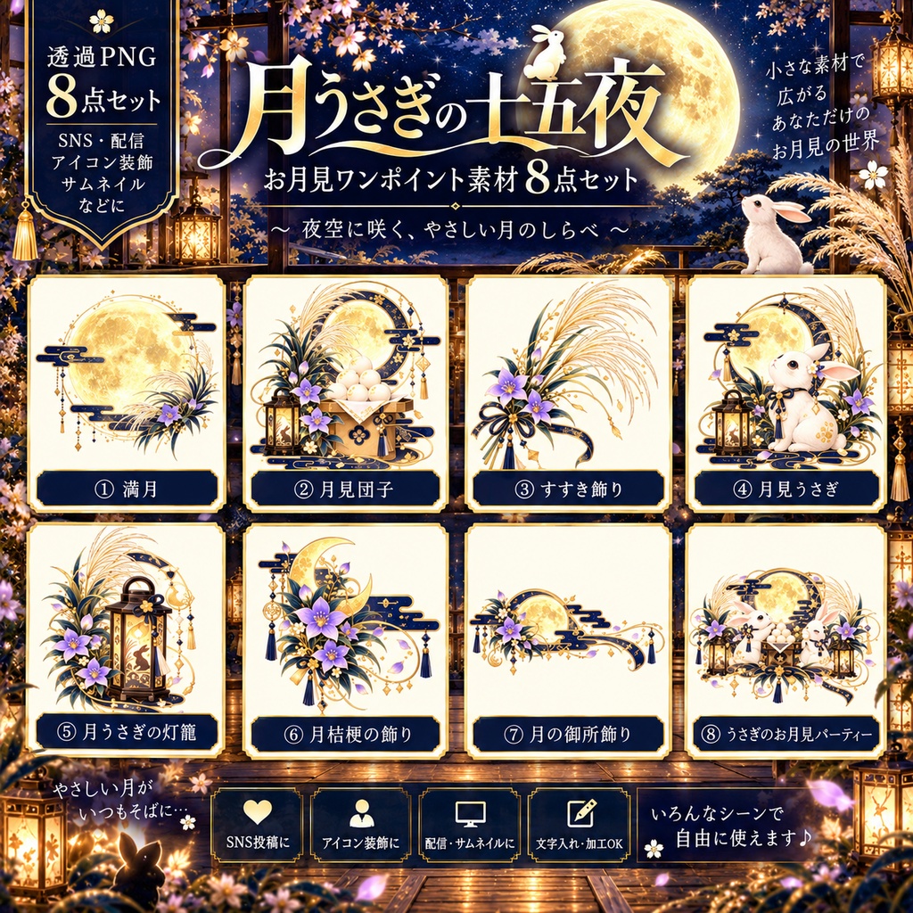 月うさぎの十五夜|お月見ワンポイント素材8点セット【透過PNG・配信/SNS用】