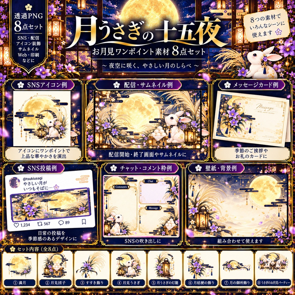 月うさぎの十五夜|お月見ワンポイント素材8点セット【透過PNG・配信/SNS用】