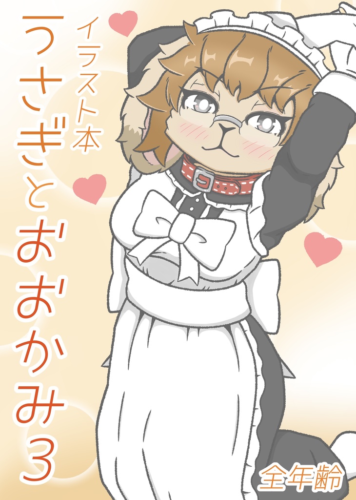 うさぎとおおかみ3