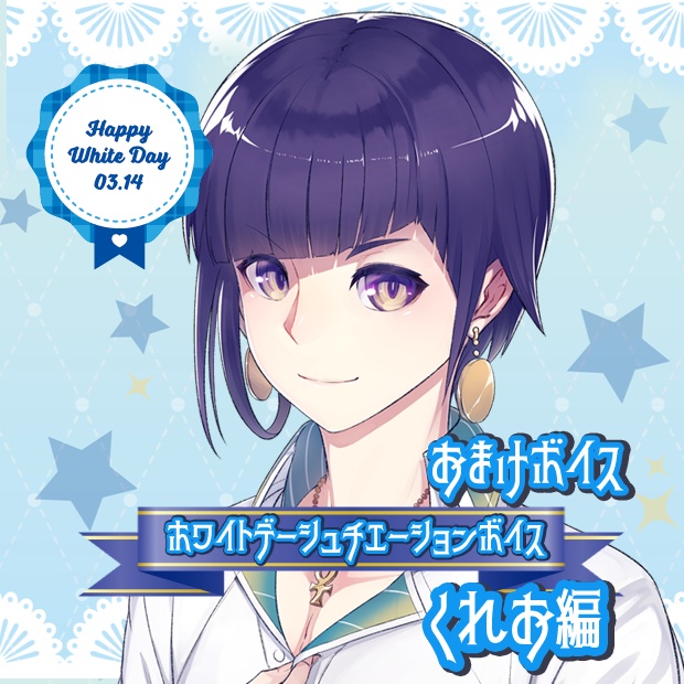 神城くれあホワイトデーおまけボイス（くれお編）