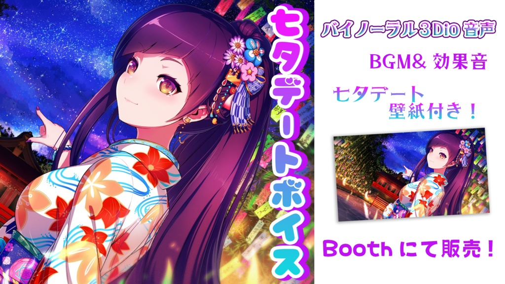 神城くれあ~七夕デートボイス(壁紙付き)