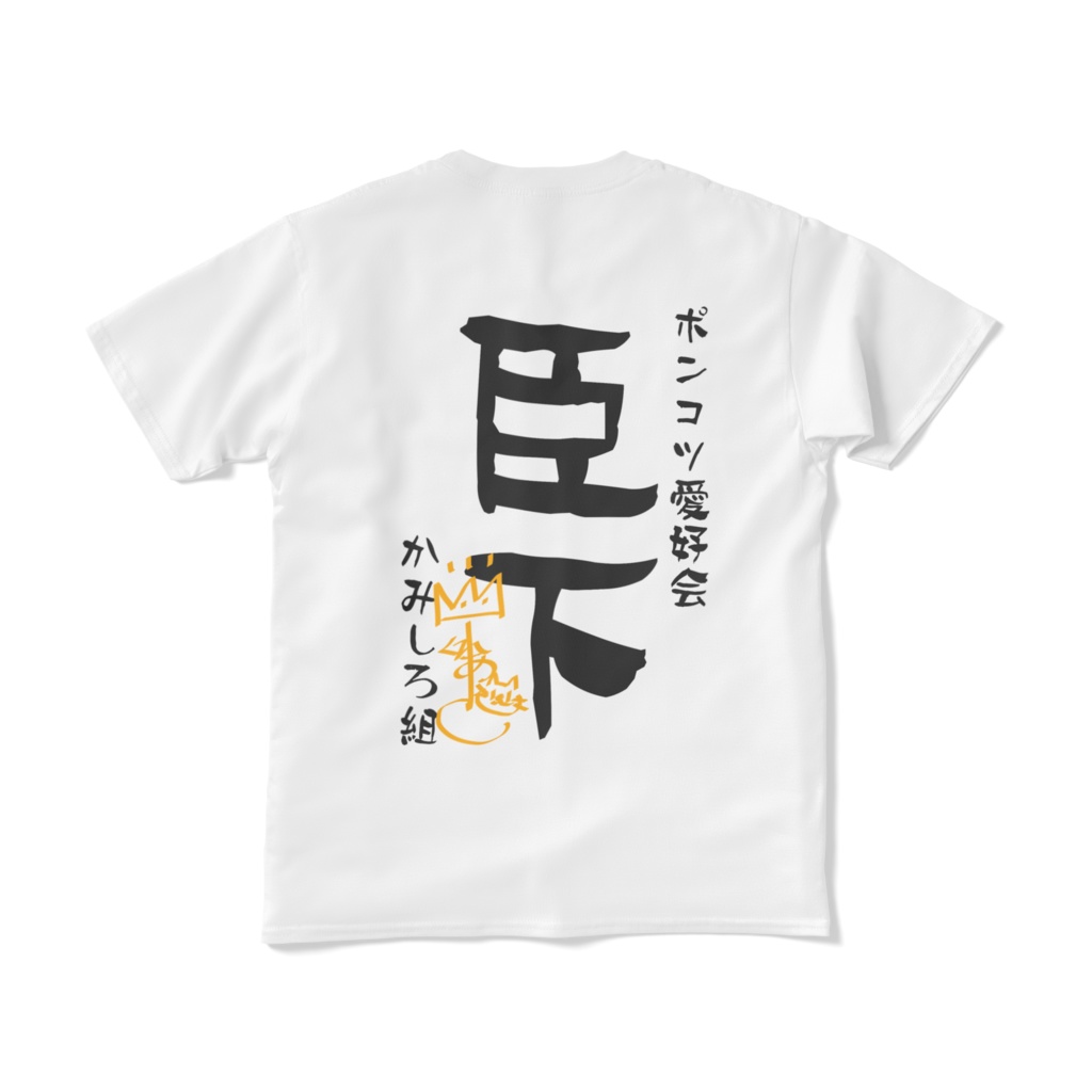 神城くれあ生誕記念-サイン入り臣下Tシャツ白