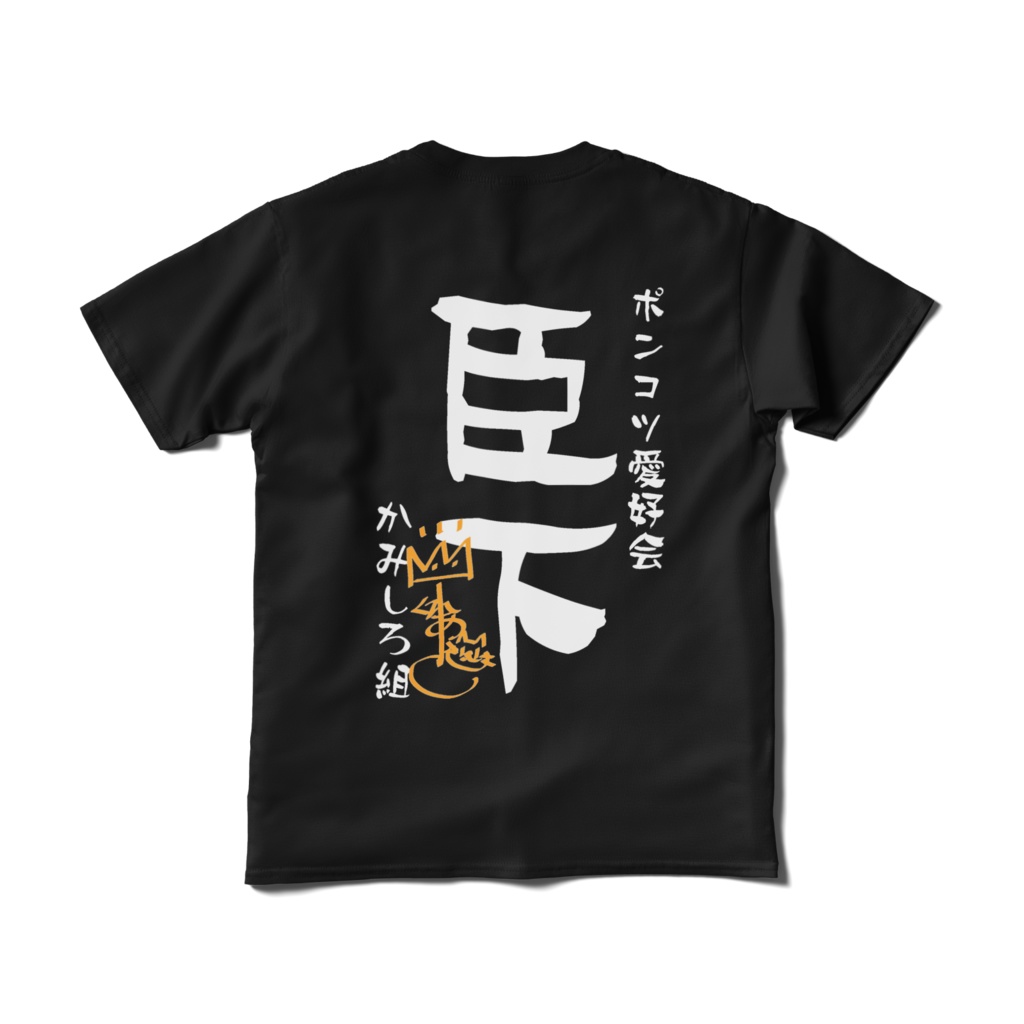神城くれあ生誕記念サイン入り臣下Tシャツ黒