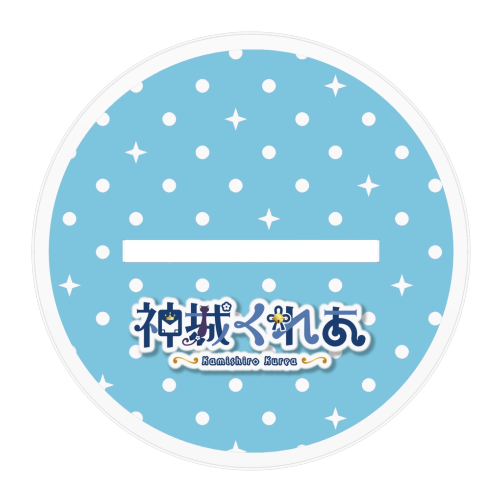 神城くれあアクリルスタンド(ロング)