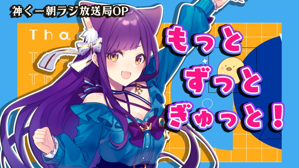 【神城くれあオリジナル曲】もっとずっとぎゅっと!【神くー朝ラジ放送局OP】