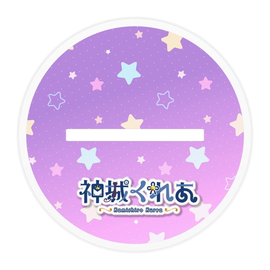 【新衣装記念】神城くれあアクスタ(紫ロング)