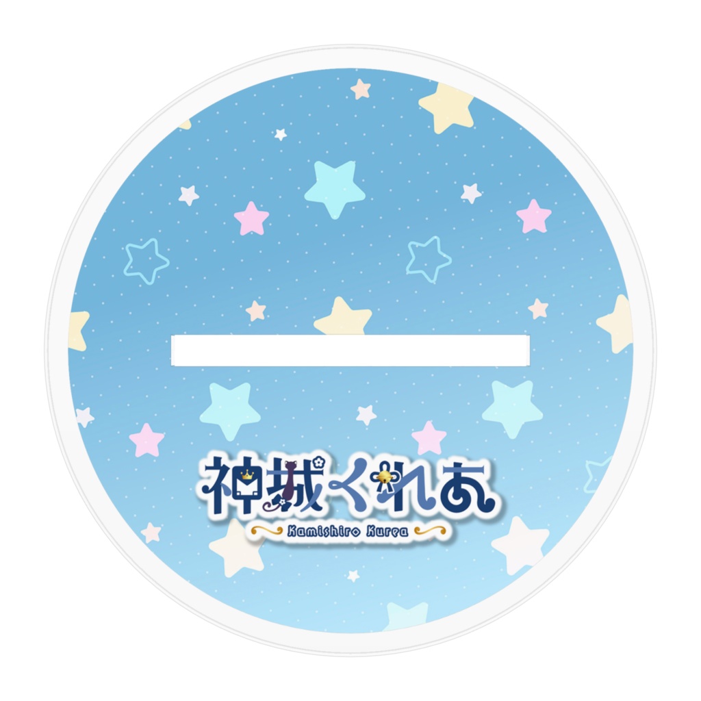 【新衣装記念】神城くれあアクスタ(白ショート)