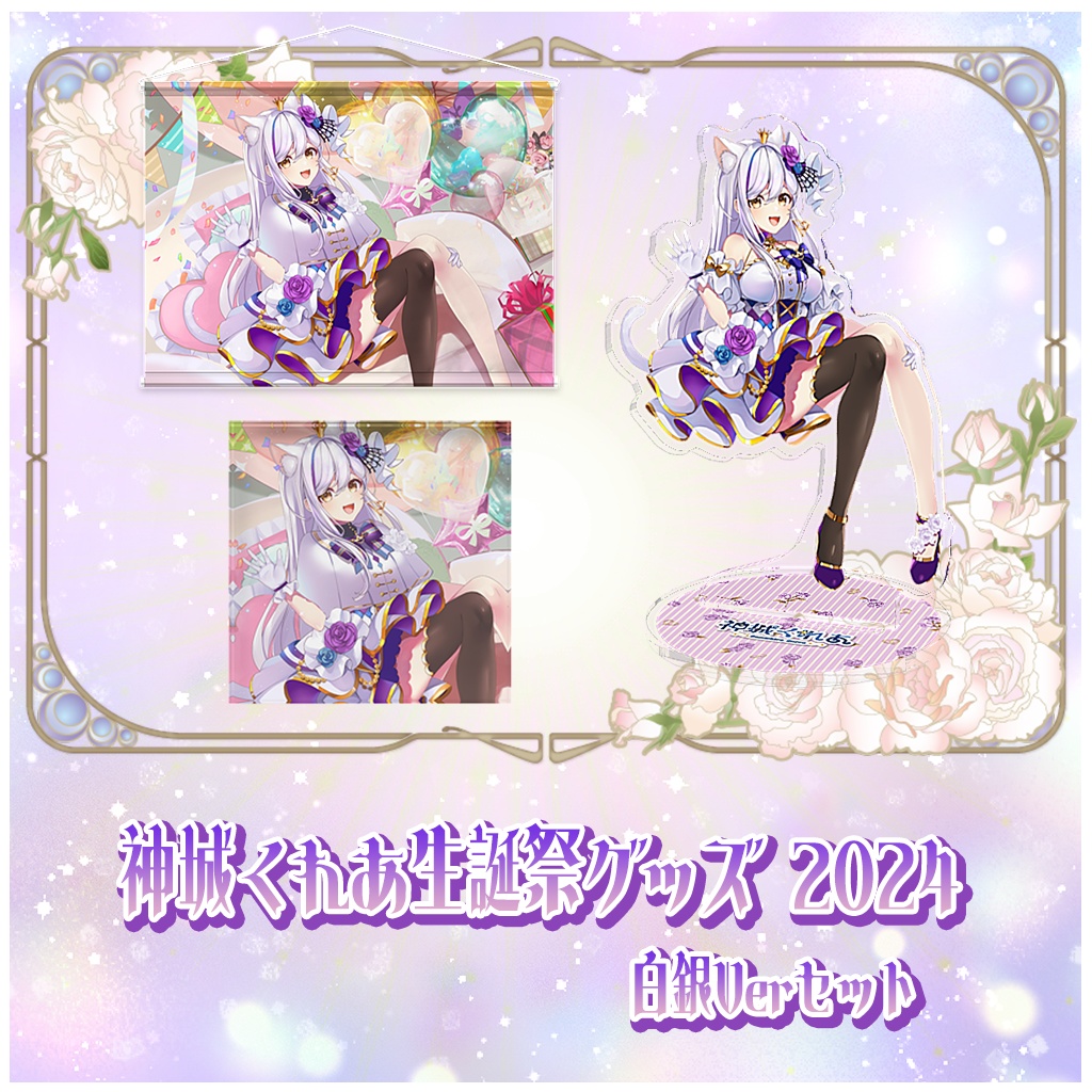 神城くれあ生誕祭2024グッズ🎂白銀セット✨壁紙付き