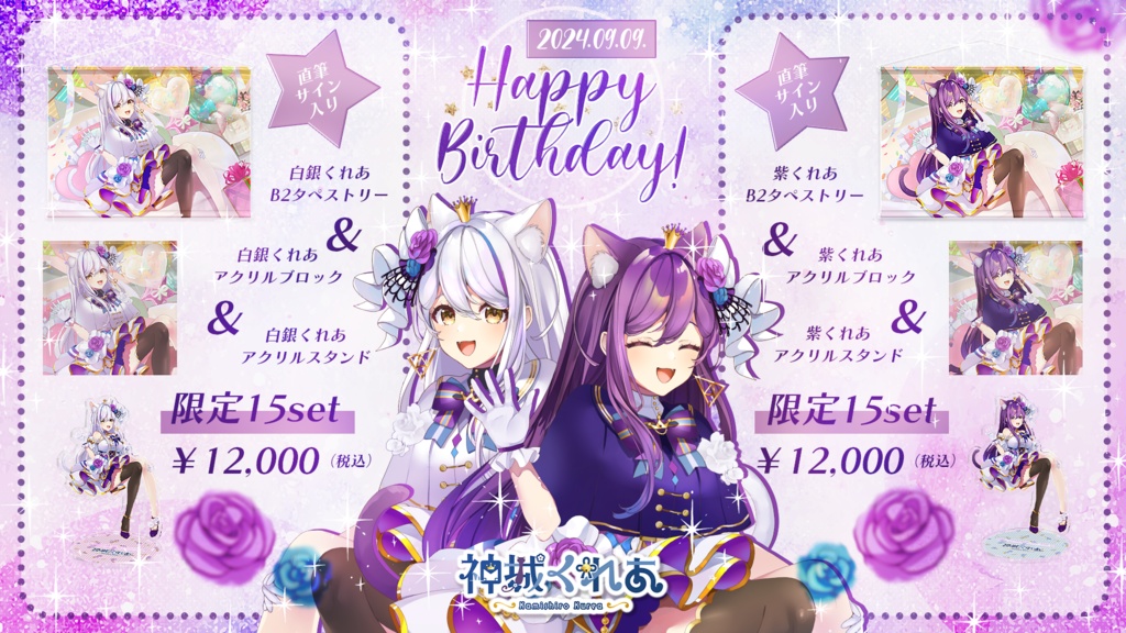 神城くれあ生誕祭2024グッズ🎂白銀セット✨壁紙付き