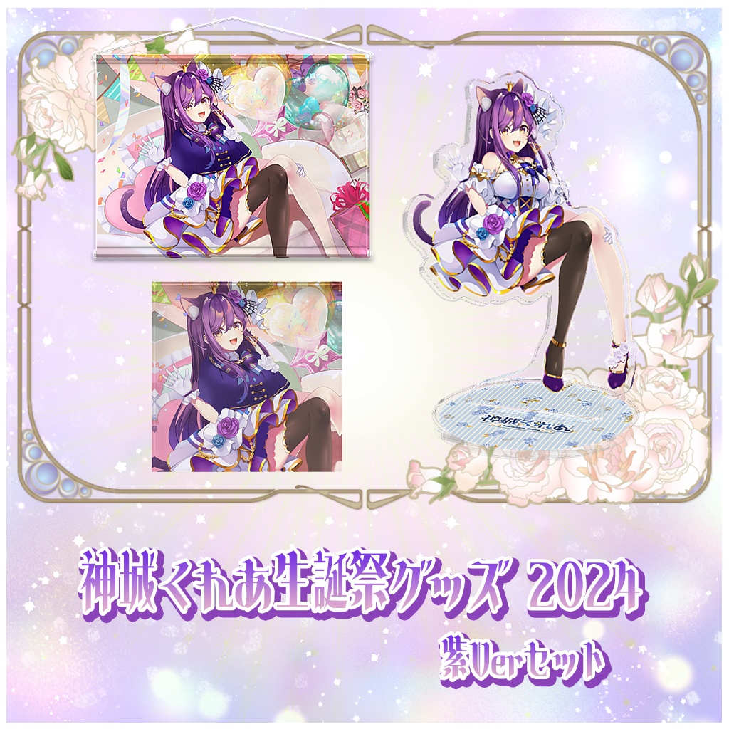 神城くれあ生誕祭2024グッズ🎂紫セット✨壁紙付き