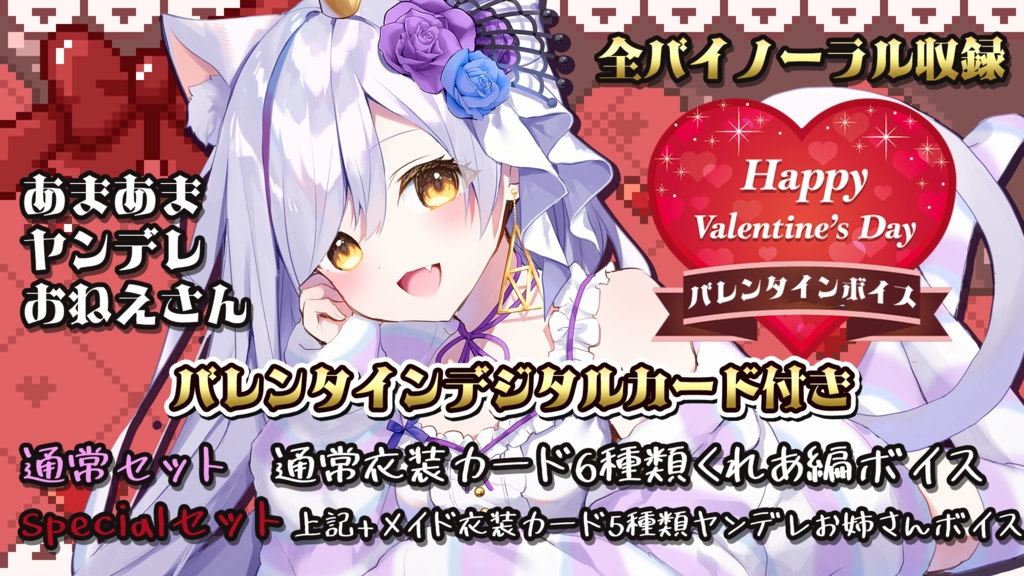 神城くれあバレンタインボイス2025スペシャルセット※デジタルカード&手書きメッセージカード付き